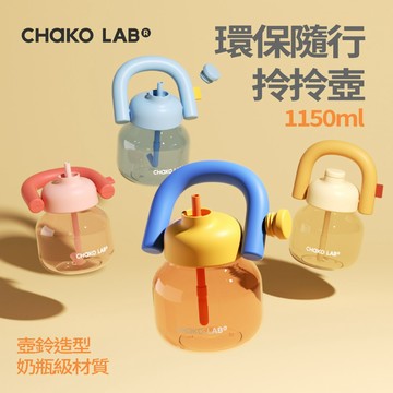 【CHAKO LAB】環保隨行拎拎壺1150ml 母嬰級Tritan材質 大容量冷水壺 隨行水壺