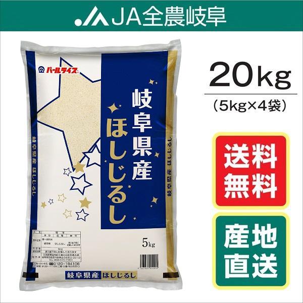 米 令和5年産   お米 20kg　ほしじるし　岐阜県産(5kg×4袋) 　送料無料（一部地域を除く）