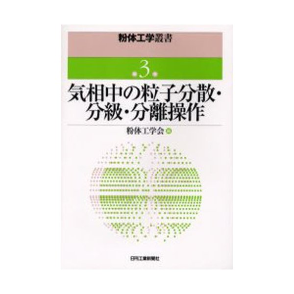 気相中の粒子分散・分級・分離操作