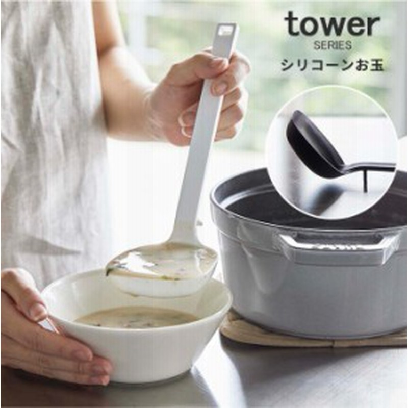 シリコーンお玉 タワー Tower お玉 シリコン おたま レードル 食洗機対応 調理器具 おしゃれ 山崎実業 ホワイト ブラック 新生活22 A 通販 Lineポイント最大1 0 Get Lineショッピング