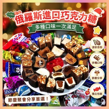【臺灣熱賣】新年糖果 俄羅斯進口巧剋力糖 聖誕節糖果 批髮多種巧剋力口味高端年貨-神奇