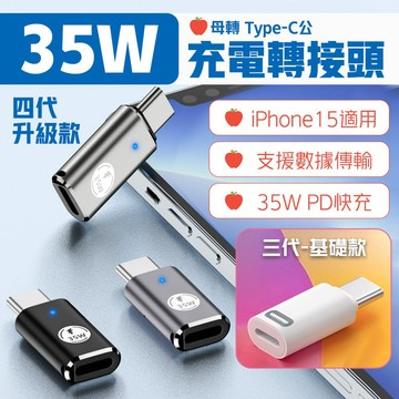 iP17/16/15適用 四代 35W 頻果母轉Type-C公 鋁合金轉接頭 三代 i17 i16 i15轉接頭