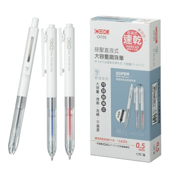 COX 三燕 CX105 直液式 大容量鋼珠筆 (0.5mm)【APP滿額下單10%點數(單一帳號最高5000點)】1/31止