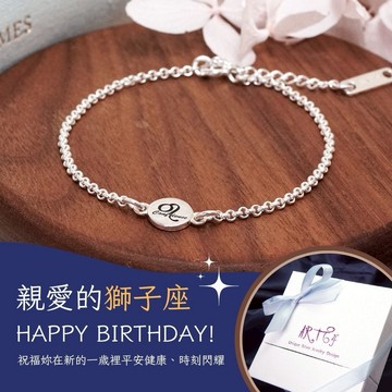 【ART64】祝獅子座生日快樂🎂純銀生日禮物 手繪風 星座手鍊 女生手鍊
