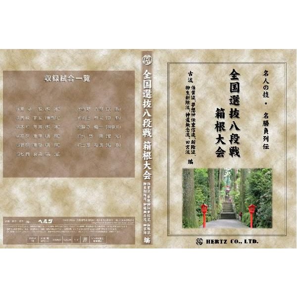 DVD　名人の技・名勝負列伝　全国選抜八段戦　箱根大会：伯耆流、夢想神伝重信流、新陰流