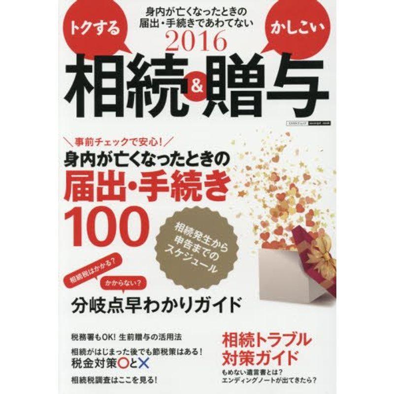 2016 トクする相続かしこい贈与 (エスカルゴムック 320)