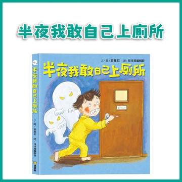 【手上拿書】「不要怕！我可以！」- 半夜我敢自己上廁所 球球館 獨立如廁訓練 克服怕黑與恐懼 緩解焦慮 自信養成 幼兒生