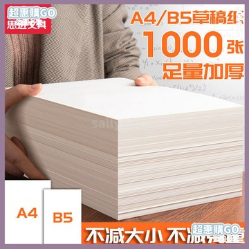 🤞開學必備文具🤞A4草稿紙學生用草稿本批髮便宜空白米黃護眼紙B5初高中生演祘草紙