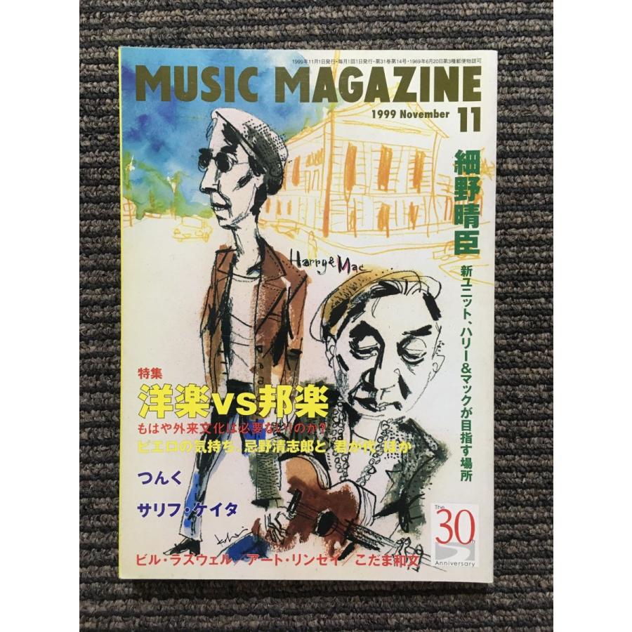 MUSIC MAGAZINE (ミュージックマガジン) 1999年11月号   洋楽vs邦楽