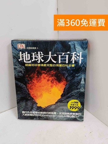 【雷根360免運】【送贈品】地球大百科 #八成新【P-U3154】