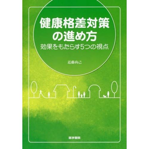 健康格差対策の進め方 効果をもたらす5つの視点