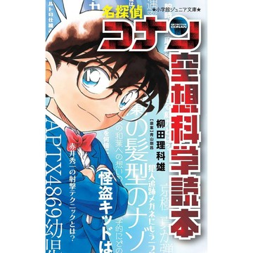 [TP小屋] (全新有貨) 日文書 名偵探柯南 柯南 空想科學讀本 科學疑問大推理 柳田理科雄 教科參考書