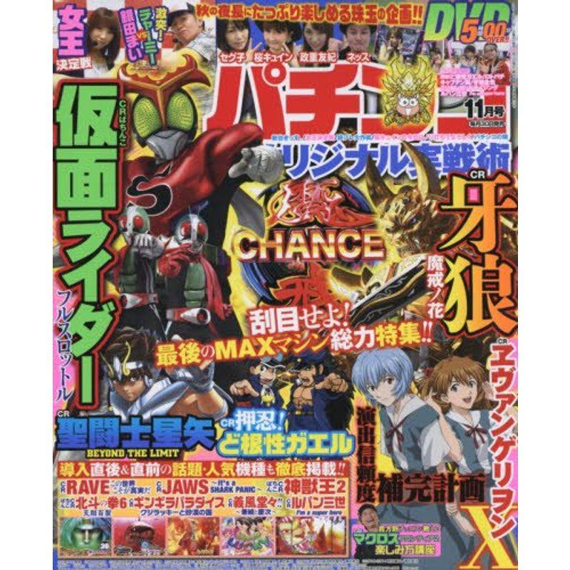 パチンコオリジナル実戦術 2015年 11 月号 雑誌