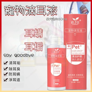 現貨+隔日達🤞犬貓草本滴耳液 60ml 貓咪滴耳油 去耳臭耳垢洗耳液 潔耳液 洗耳液 滴耳液 寵物潔耳液狗狗洗耳液耳疥