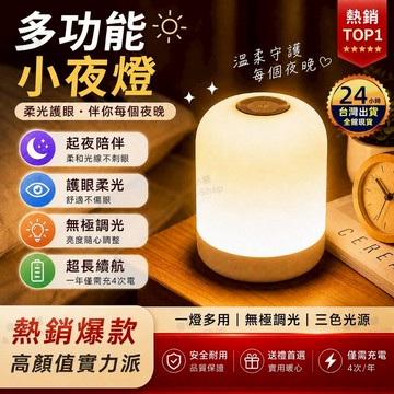 【今天買 明天到貨】三色無極調光小夜燈 護眼柔光 多功能床頭燈 超長續航一年僅充4次 觸控小夜燈 居家必備氣氛燈 床頭燈