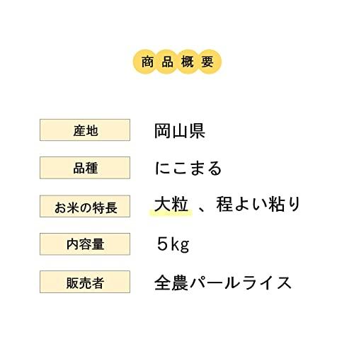  岡山県産 にこまる 5kg 令和4年産