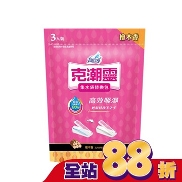 克潮靈集水袋補充包-檜木香 180g*3入(吸濕量400ml*3入)
