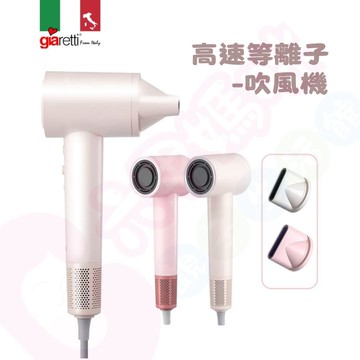 義大利Giaretti 珈樂堤 高速等離子吹風機｜離子吹風機｜吹風機【六甲媽咪】
