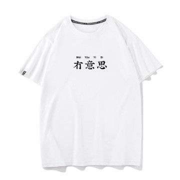 秀洛沒有意思純棉短袖T恤情侶裝中國風文字打底衫純棉潮流體恤衫
