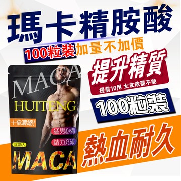 男性保健【100粒裝】加量不加價 瑪卡 精氨酸 男性專用 男性 熱血耐久/鋅錠/精力充沛/幸福戰力/提升精質/官方正品
