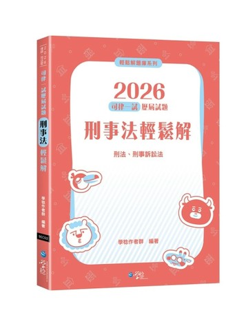 2026司律一試歷屆試題 刑事法輕鬆解（2版）【二手書_良好】TAAZE讀冊生活