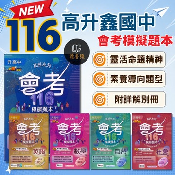模擬考〔116會考〕高升鑫國中『會考模擬題本』國文 英語 數學 自然 社會 分冊會考題本 素養導向新題型 附詳解別冊 ● 讀書棧國中參考書網路書城