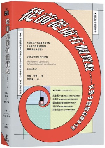 從前從前有個質數……文學中隱藏的數學之美（《白鯨記》、《尤里西斯》和《少年Pi的奇幻漂流》隱藏著數學彩蛋！）【城邦讀書花園】