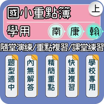 南一 康軒 翰林｜國小重點練習簿｜115上 隨堂演練 重點複習 課堂練習｜即時複習＋素養題型＋重點統整｜對應課本 即時檢核｜Gooro夠了參考書店