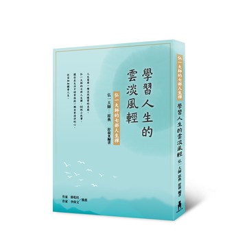 學習人生的雲淡風輕：弘一大師的七部人生禪
