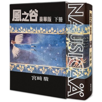 風之谷【豪華版】(下)