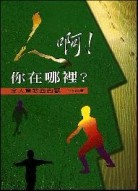 人啊！你在哪裡？─全人宣教面面觀[二手書_普通]