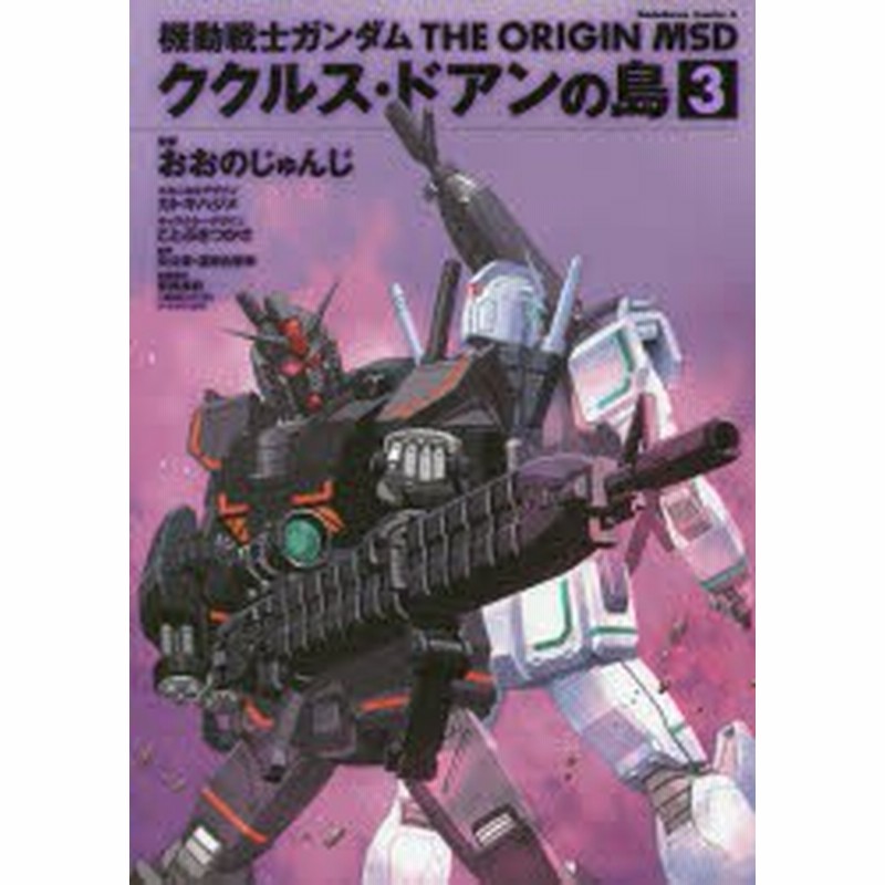 新品 機動戦士ガンダムthe Origin Msdククルス ドアンの島 3 おおのじゅんじ 漫画 カトキハジメ メカニカルデザイン ことぶき 通販 Lineポイント最大1 0 Get Lineショッピング