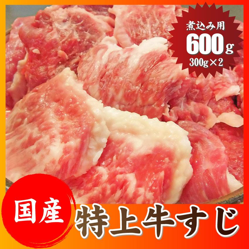 牛肉 肉 お肉屋さんの 国産 牛スジ 牛 生 すじ 煮込み用 スジ 600g 訳あり *冷凍便