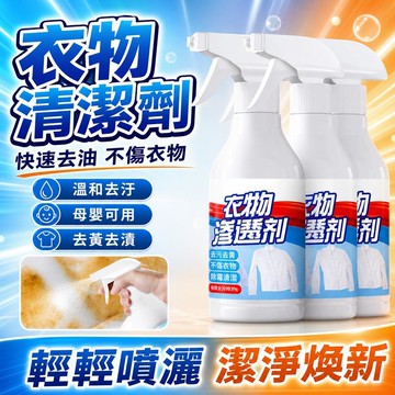 🎆臺灣出貨🛒精選好物🎆衣物渗透劑 衣服去徽劑 去黄衣領去汙劑 活氧去漬衣服清潔劑 白衣去黴清洗劑 衣服去徽斑去汙神器