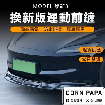 【玉米爸】特斯拉｜改裝運動前鏟｜前下巴｜下巴改裝｜前鏟｜碳紋｜外觀｜車頭｜空力套件 | Model煥新3 專用