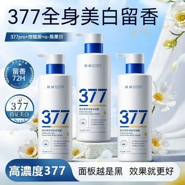 現貨隔日達🔥377美白沐浴露72H持久留香 深層清潔肌膚保濕補水 熊果苷 烟酰胺提亮膚色沐浴露 377美白沐浴露