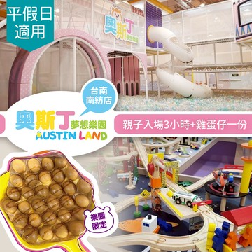 代收代付-【享樂券】奧斯丁夢想樂園《台南南紡店》-不分平假日親子入場3小時+雞蛋仔一份