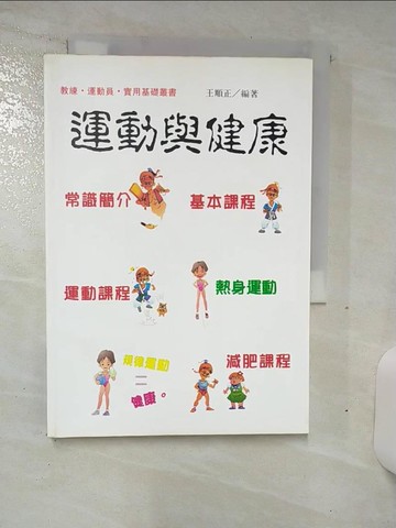 【書寶二手書T1／養生_AMJ】運動與健康_王順正