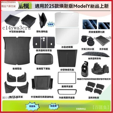 【5】【汽配】 汽車用品 Tesla 特斯拉 内飾配件 脚墊 尾箱墊 適用於煥新ModelY特斯拉中控儲物盒Tesla擋