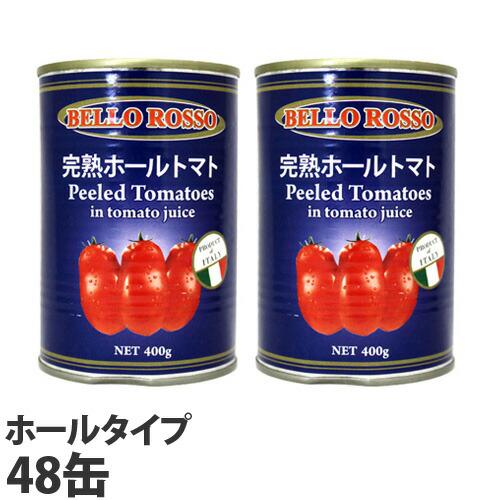 ホールトマト缶 400g×48缶 PEELED TOMATOES トマト トマト缶 ホール ホールトマト 缶詰 完熟トマト