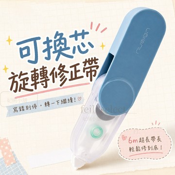 【好滑不斷帶】 立可帶 修正帶 立可帶替換帶 旋轉折疊 拔插式換芯 立可白 辦公室 療癒 小物 文具 妃俐小舖