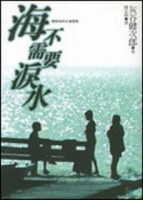 海不需要淚水[二手書_普通]