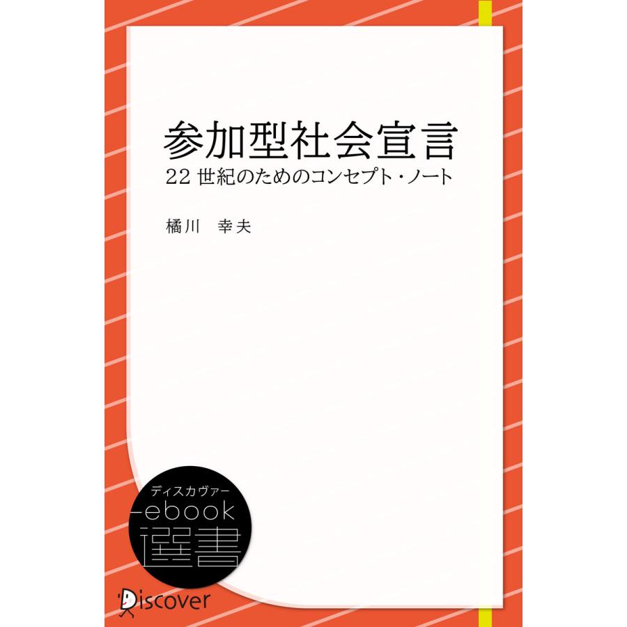 参加型社会宣言 ──22世紀のためのコンセプト・ノート (未来叢書) 電子書籍版   著:橘川幸夫