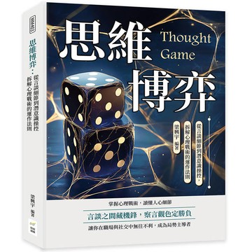 思維博弈：從言談細節到潛意識操控，拆解心理戰術的運作法則