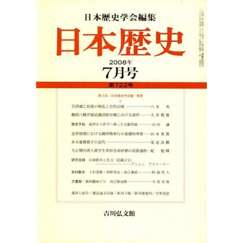 日本歴史 2008年 07月号 雑誌