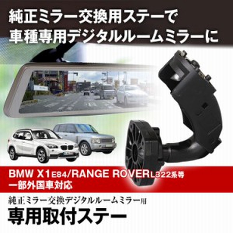 定形外 取付ステー 車種専用 デジタルルームミラー Mini Bmw ランドローバー ジャガー ロールス ロイス 対応 純正ミラー交換 専用ステー 通販 Lineポイント最大1 0 Get Lineショッピング