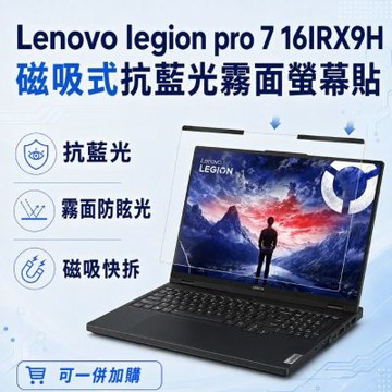 EZstick Lenovo Legion Pro 7 16IRX9H 磁吸式螢幕貼 抗藍光 霧面 防反光 防眩光 可拆卸