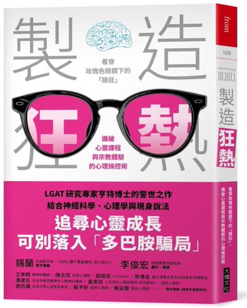 製造狂熱：看穿玫瑰色眼鏡下的「躁狂」，識破心靈課程與宗教體驗的心理操控術【城邦讀書花園】