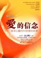 愛的信念[二手書_普通]