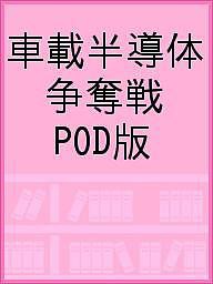 車載半導体 争奪戦 POD版